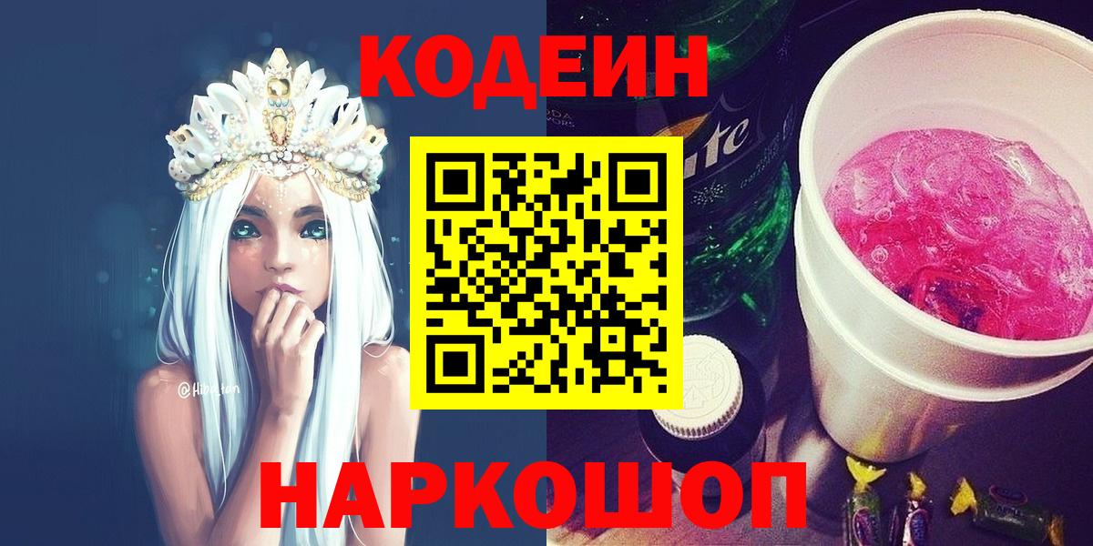 Кодеиновый сироп Lean Purple Drank  Вход с VPN  Среднеуральск 