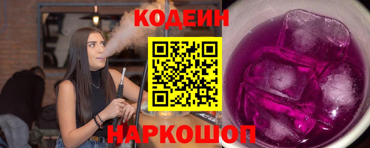 Кодеин Purple Drank Среднеуральск